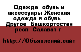 Одежда, обувь и аксессуары Женская одежда и обувь - Другое. Башкортостан респ.,Салават г.